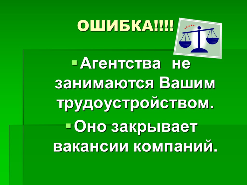 ОШИБКА!!!! Агентства не занимаются Вашим трудоустройством. Оно закрывает вакансии компаний.